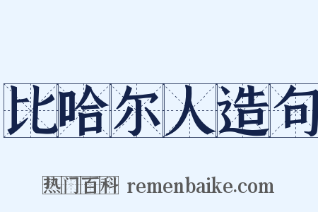 比哈尔人造句是什么意思的图片